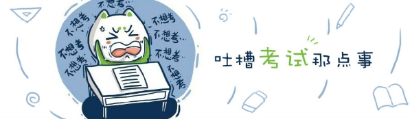 1阶段性评价考后吐槽!说说你的感受