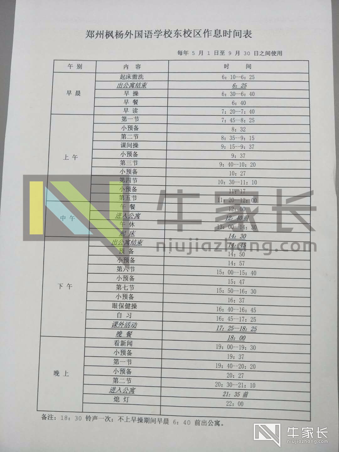 东枫杨作息时间.jpg