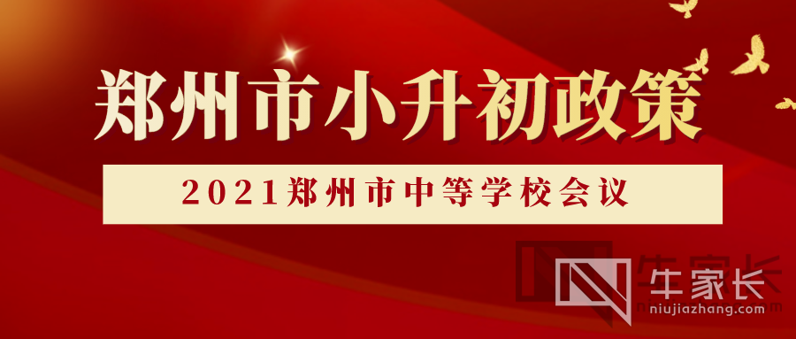 2021小升初政策_副本.png