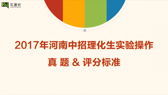 2017年河南省中考理化生实验操作考试真题及评分标准