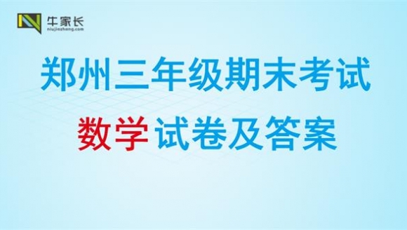 【数学】2018郑州三年级上学期期末真题+答案