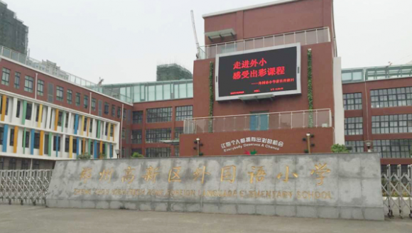 高新区外国语小学