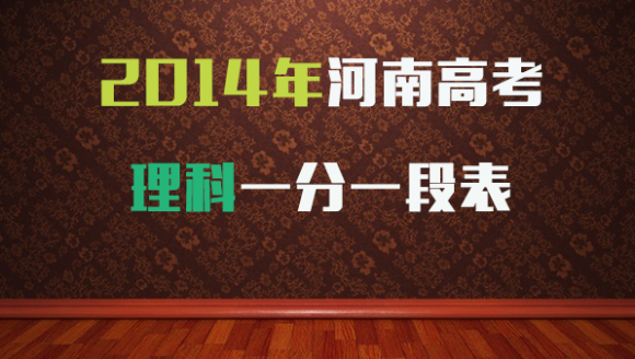 2014年河南高考理科一分一段表