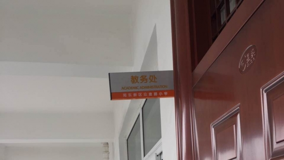 众意路小学