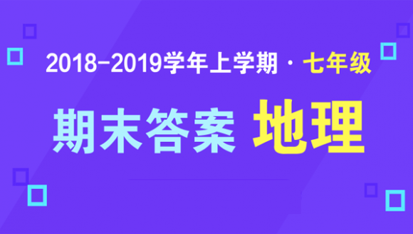 2019年郑州七年级上期末地理答案