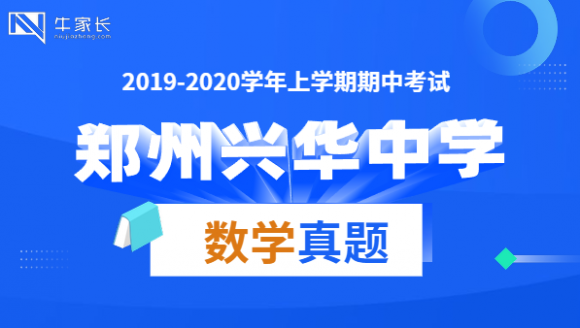 兴华中学2020上期中数学真题