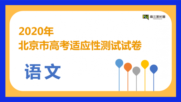 2020年北京市高考适应性测试语文试卷