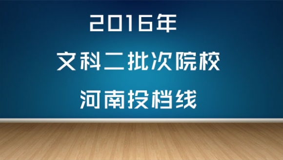 2016年文科二批次高校河南投档线