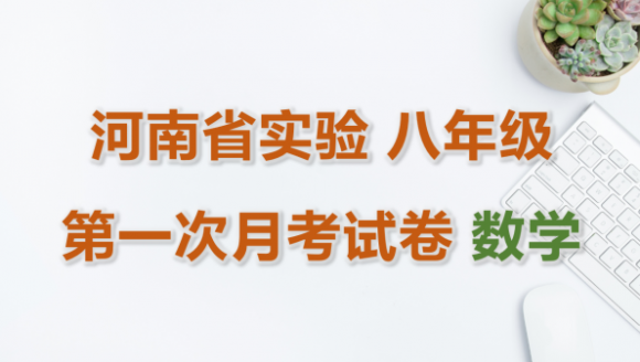 河南省实验中学八年级第一次月考数学试卷及答案