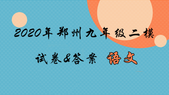 2020年郑州九年级二模语文真题及答案