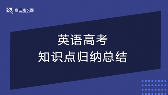 英语高中知识点归纳总结