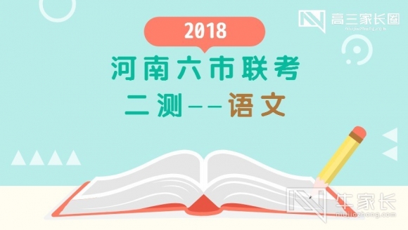 【语文】2018年河南六市联考二测真题与答案