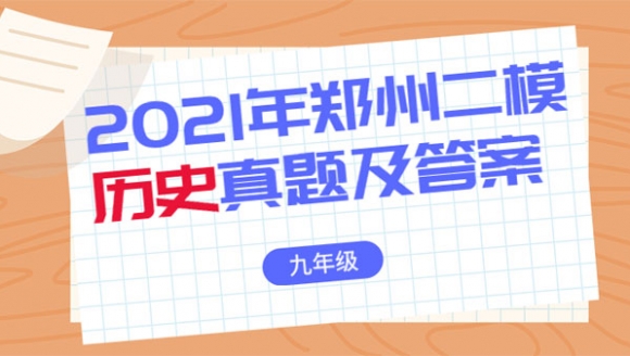 历史丨2021年郑州九年级二模真题及答案