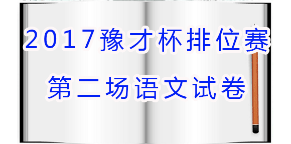 2017豫才杯排位赛第二场语文试卷