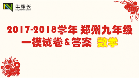 【数学】2018郑州中考一模真题+答案