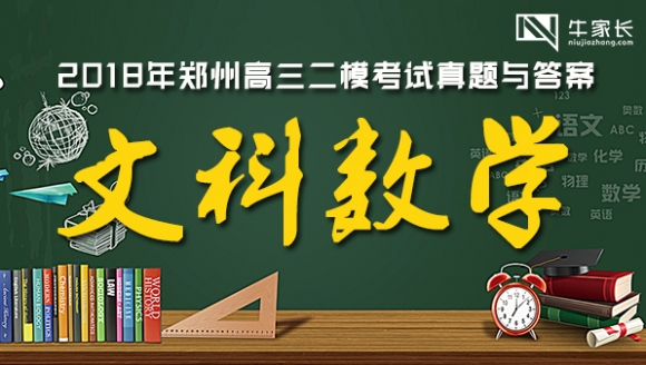 [文科数学]2018郑州高三二模真题+答案