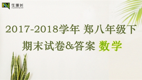 【数学】2018年郑州八年级（下）期末试卷+答案