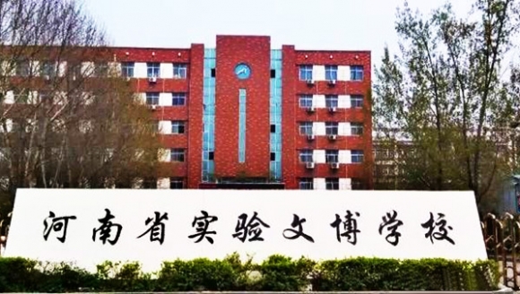 河南省实验文博学校