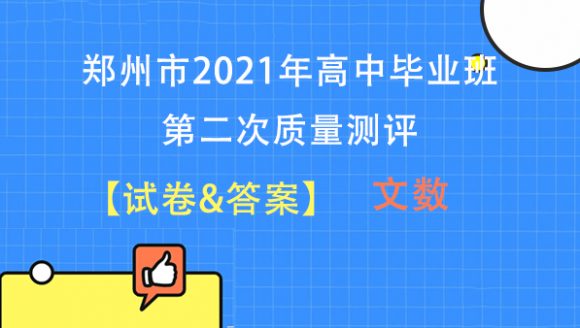 【文数】2021郑州高三二模试题及答案