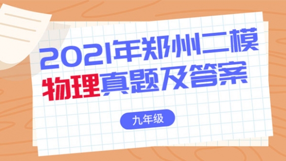 物理丨2021年郑州九年级二模真题及答案