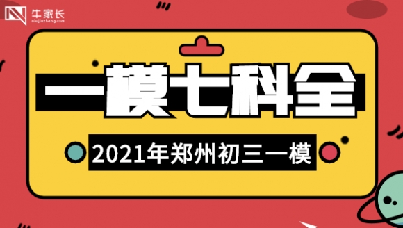 七科全丨2021年郑州九年级一模真题及答案