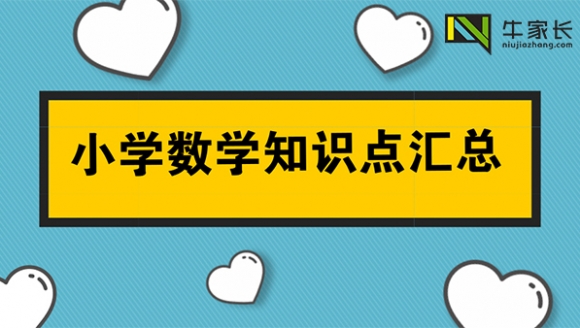 小学数学知识点汇总