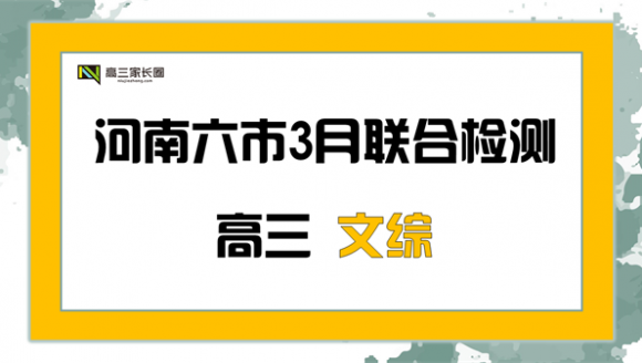 河南六市高三年级3月联合检测 文综