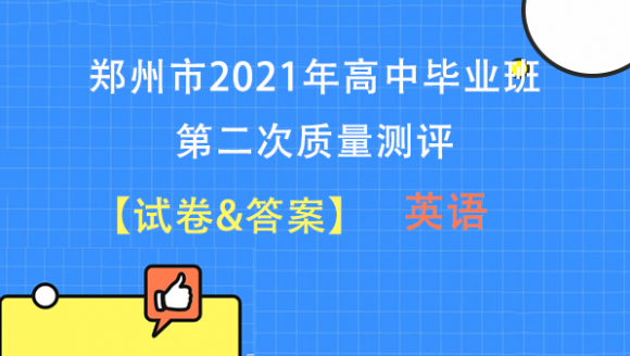【英语】2021郑州高三二模试题及答案