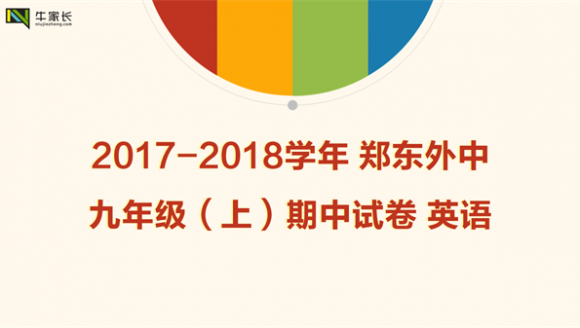 2017-2018学年郑东外中九年级期中英语试卷