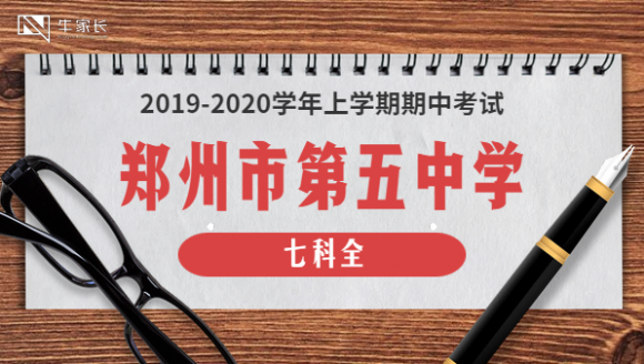 郑州五中2020上期中七科真题