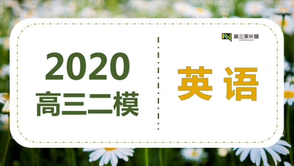 2020年郑州市高三二模 英语真题&答案