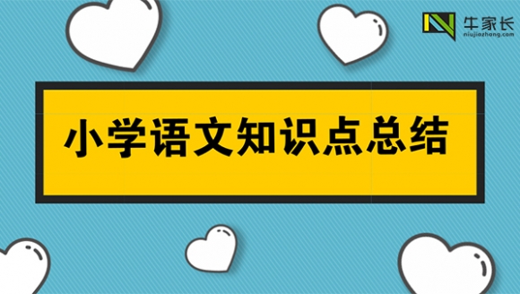 小学语文知识点总结