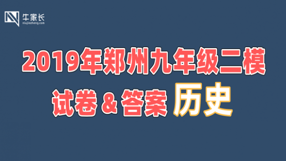 2019郑州九年级二模考试历史试卷+答案