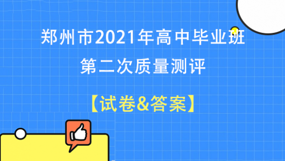 2021郑州高三二模试题及答案