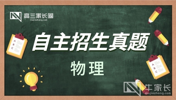 [物理]全国高校自主招生真题与答案解析（2018年使用）