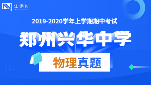 兴华中学2020上期中物理真题