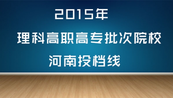 2015年理科高职高专批次高校河南投档线