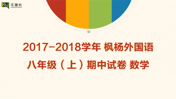 2017-2018学年 枫杨外国语 八年级（上）期中数学试卷