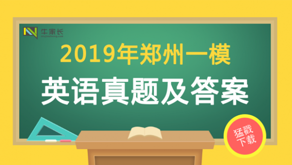 2019郑州初三一模英语试题+答案