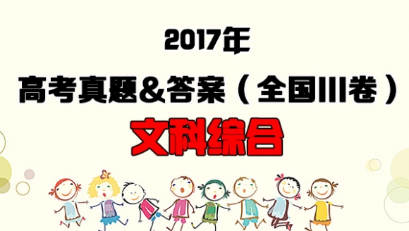 [文科综合]2017年高考真题&答案(全国III卷)