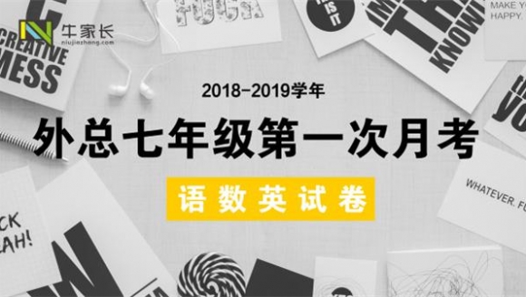 郑州外国语中学2018-2019学年上期七年级第一次月考试卷