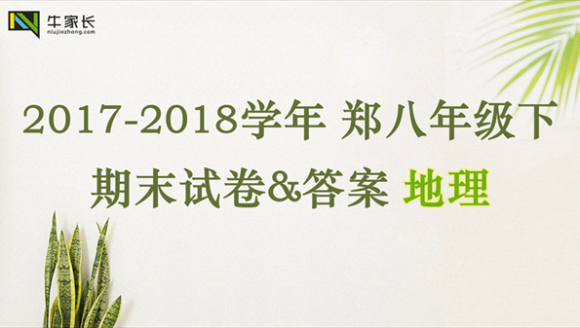 【地理】2018年郑州八年级（下）期末试卷+答案