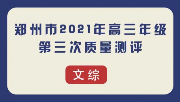 【文综】2021郑州高三三模试题及答案