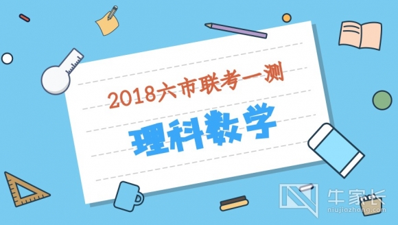 【理科数学】2018年河南六市联考一测真题与答案