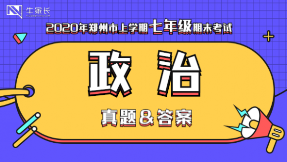 2019-2020郑州七年级期末道德与法制试题