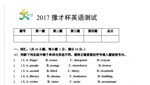 2017豫才杯第四场英语试卷