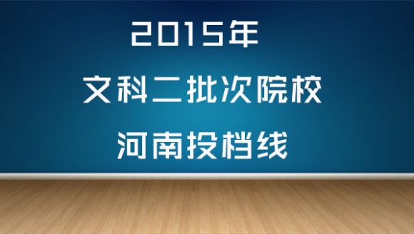 2015年文科二批次高校河南投档线