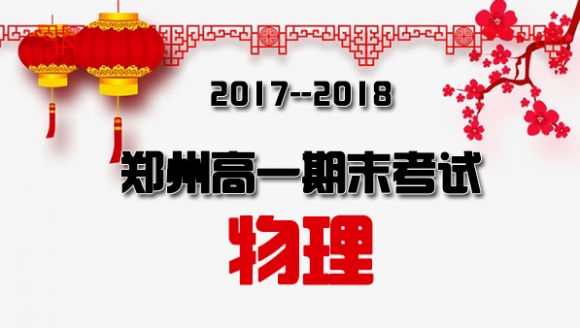 【物理】2018郑州高一期末考试真题与答案