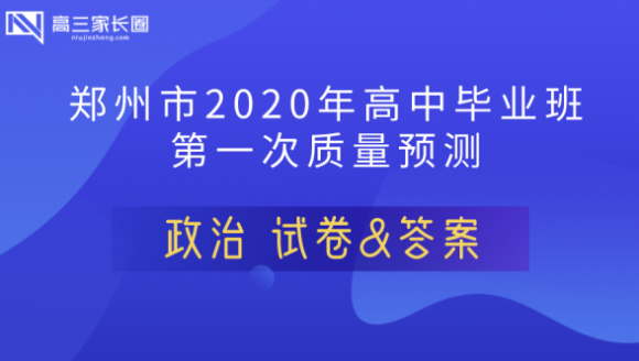 2020年郑州高三一模（政治）试卷及答案