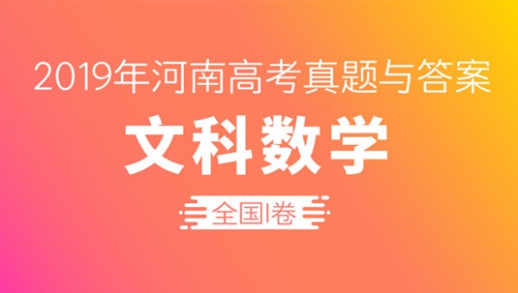 [文科数学]2019年河南高考真题与答案（全国I卷）